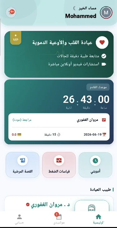 عيادة د مروان الغفوري screenshot